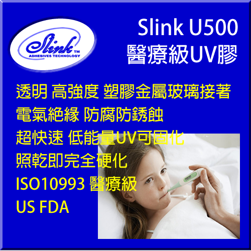 Slink® U500 食品醫療級UV膠