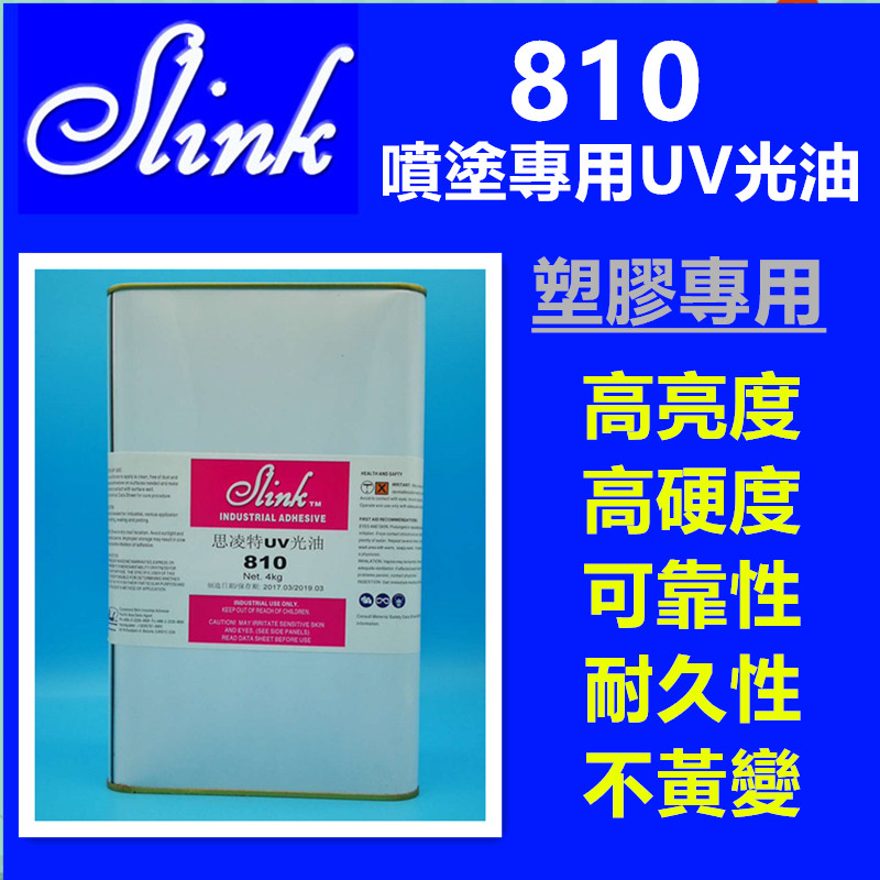 Slink® 810 抗磨透明UV漆/UV塗料