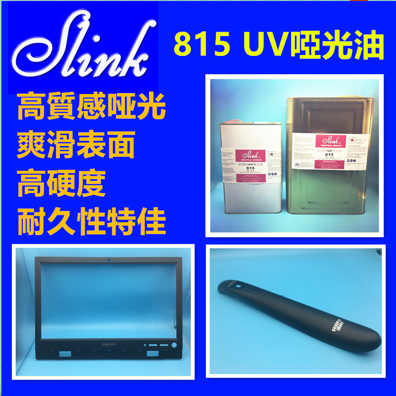 Slink® 815 紫外光硬化(啞光效果)保護漆