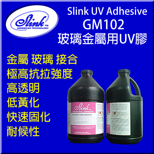 Slink® GM102 玻璃金屬用高強力UV膠