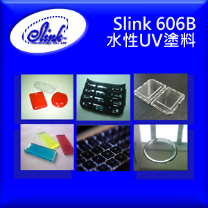 Slink® 606B 水性UV硬化型透明塗料(噴塗型面塗)