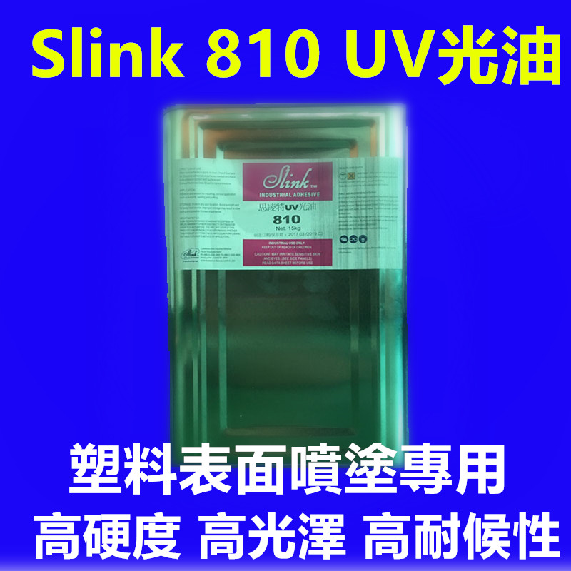 Slink® 810 抗磨透明UV漆/UV塗料